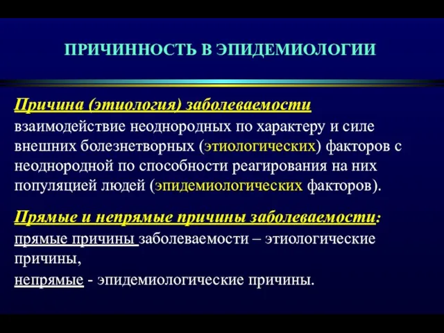 ПРИЧИННОСТЬ В ЭПИДЕМИОЛОГИИ Причина (этиология) заболеваемости взаимодействие неоднородных по характеру