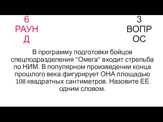 6 РАУНД 3 ВОПРОС В программу подготовки бойцов спецподразделения "Омега"