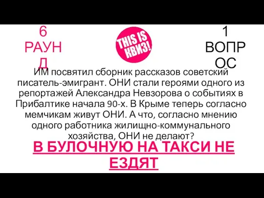 6 РАУНД 1 ВОПРОС ИМ посвятил сборник рассказов советский писатель-эмигрант.