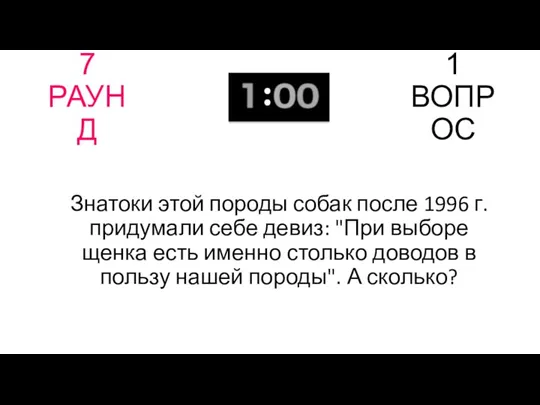 7 РАУНД 1 ВОПРОС Знатоки этой породы собак после 1996