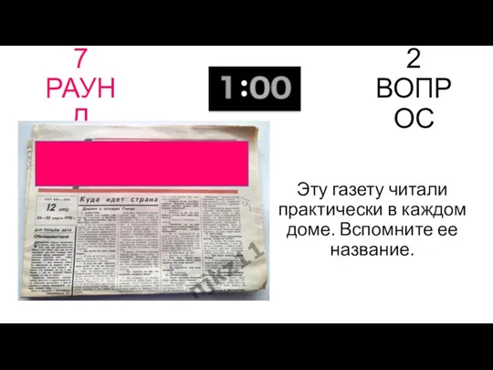 7 РАУНД 2 ВОПРОС Эту газету читали практически в каждом доме. Вспомните ее название.