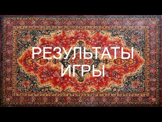 РЕЗУЛЬТАТЫ ИГРЫ