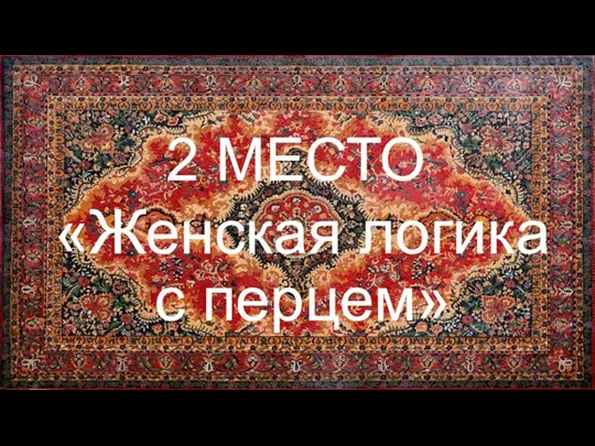 2 МЕСТО «Женская логика с перцем»