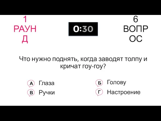 1 РАУНД 6 ВОПРОС Что нужно поднять, когда заводят толпу