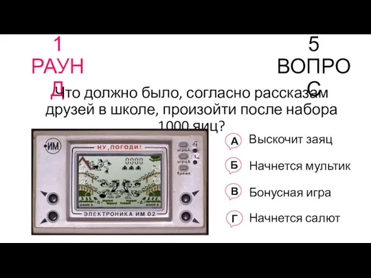 1 РАУНД 5 ВОПРОС Что должно было, согласно рассказам друзей