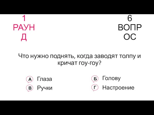 1 РАУНД 6 ВОПРОС Что нужно поднять, когда заводят толпу