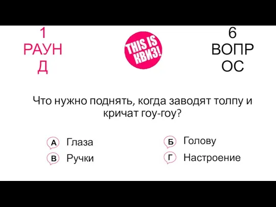 1 РАУНД 6 ВОПРОС Что нужно поднять, когда заводят толпу