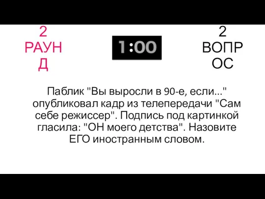 2 РАУНД 2 ВОПРОС Паблик "Вы выросли в 90-е, если..."