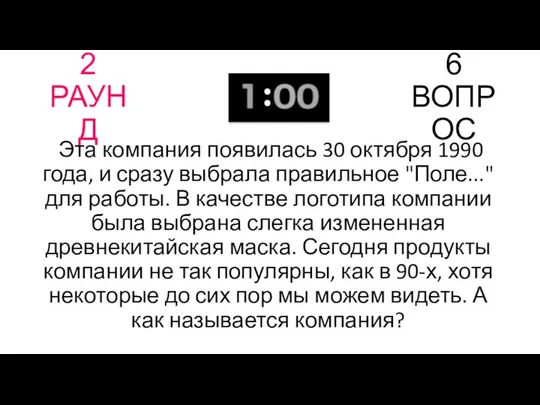 2 РАУНД 6 ВОПРОС Эта компания появилась 30 октября 1990