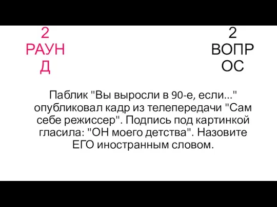 2 РАУНД 2 ВОПРОС Паблик "Вы выросли в 90-е, если..."