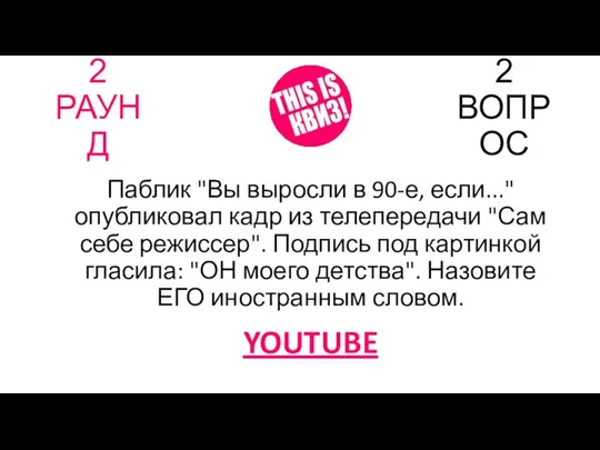 2 РАУНД 2 ВОПРОС Паблик "Вы выросли в 90-е, если..."