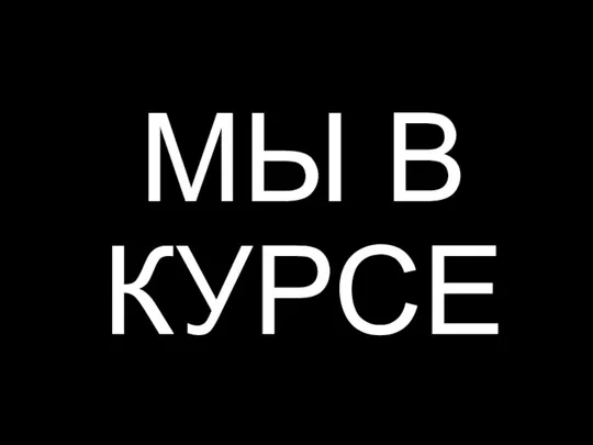 МЫ В КУРСЕ