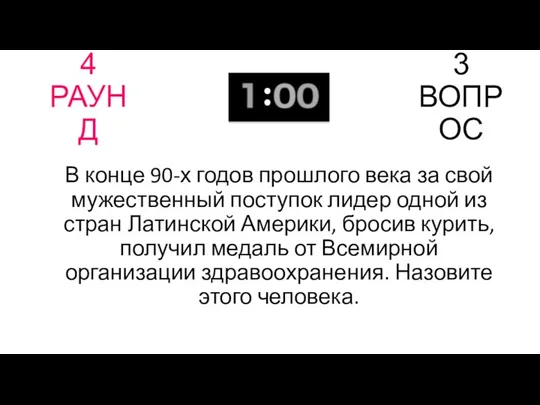 4 РАУНД 3 ВОПРОС В конце 90-х годов прошлого века