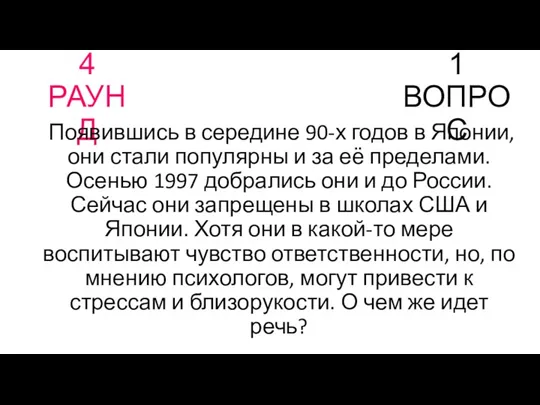 4 РАУНД 1 ВОПРОС Появившись в середине 90-х годов в