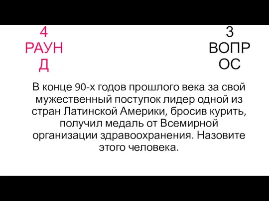 4 РАУНД 3 ВОПРОС В конце 90-х годов прошлого века