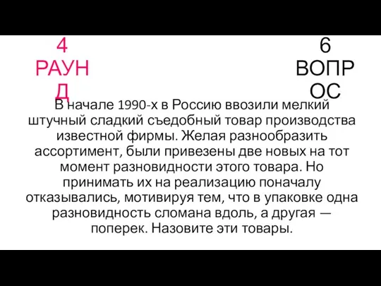 4 РАУНД 6 ВОПРОС В начале 1990-х в Россию ввозили