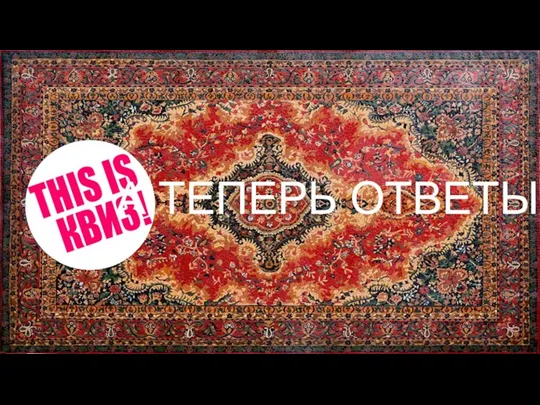 А ТЕПЕРЬ ОТВЕТЫ