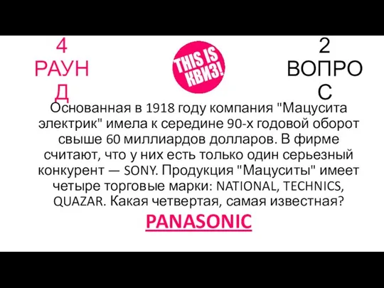 4 РАУНД 2 ВОПРОС Основанная в 1918 году компания "Мацусита