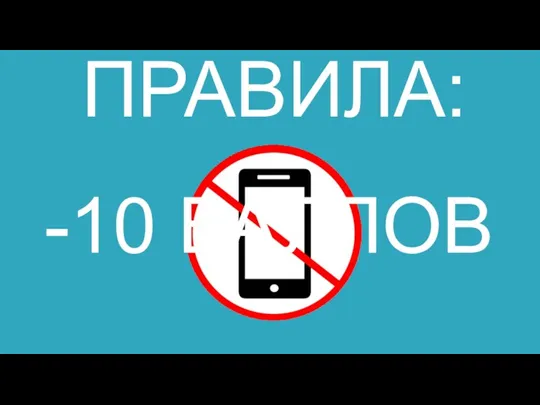 ПРАВИЛА: -10 БАЛЛОВ