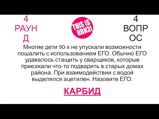 4 РАУНД 4 ВОПРОС Многие дети 90-х не упускали возможности