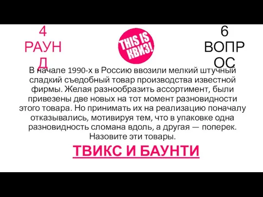 4 РАУНД 6 ВОПРОС В начале 1990-х в Россию ввозили