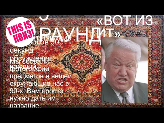 «ВОТ ИЗ ИТ» 5 РАУНД #THISISКВИЗ 6 вопросов 30 секунд