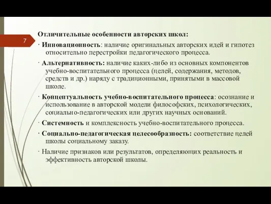 Отличительные особенности авторских школ: · Инновационность: наличие оригинальных авторских идей