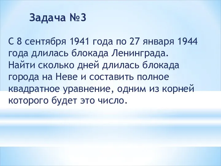 Задача №3 С 8 сентября 1941 года по 27 января