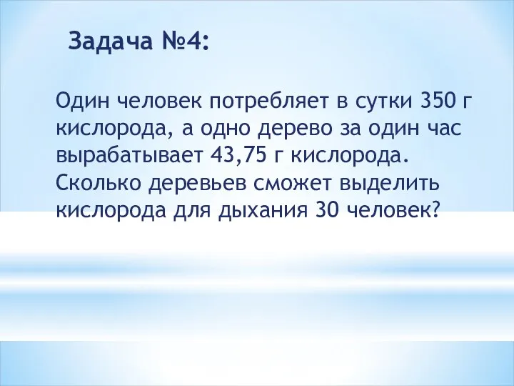 Задача №4: Один человек потребляет в сутки 350 г кислорода,