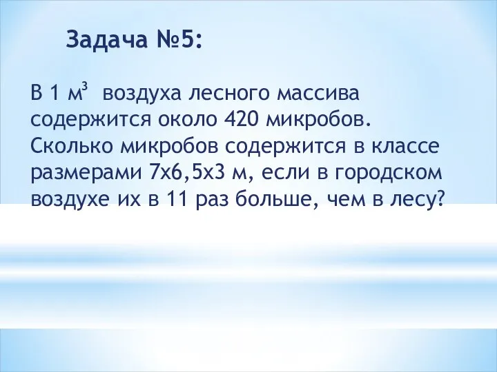 Задача №5: В 1 м воздуха лесного массива содержится около