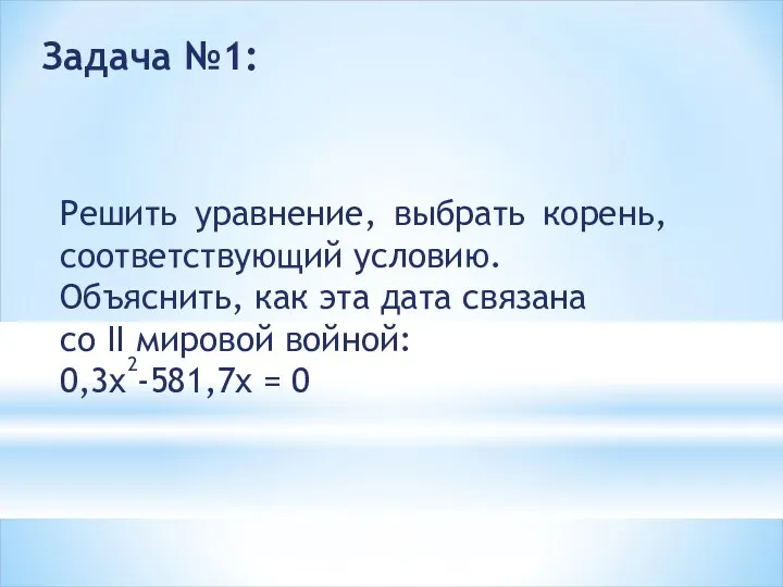 Задача №1: Решить уравнение, выбрать корень, соответствующий условию. Объяснить, как