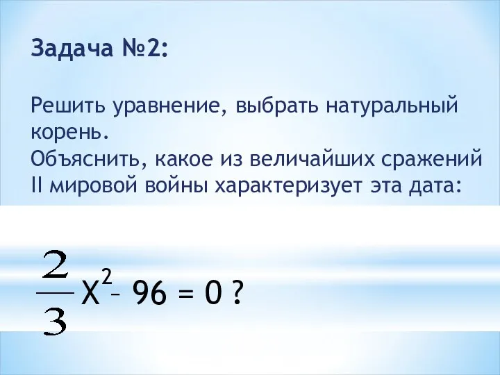 X – 96 = 0 ? 2 Задача №2: Решить
