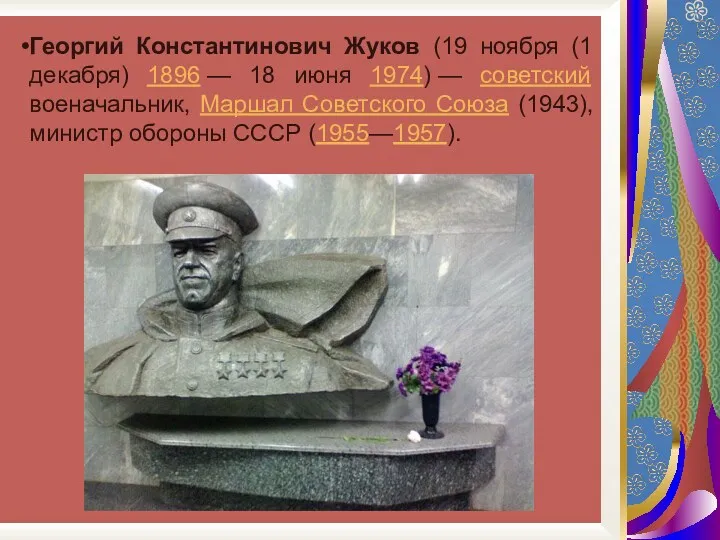 Георгий Константинович Жуков (19 ноября (1 декабря) 1896 — 18 июня 1974) —