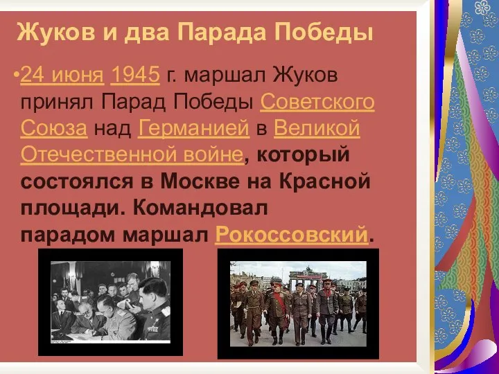 Жуков и два Парада Победы 24 июня 1945 г. маршал Жуков принял Парад