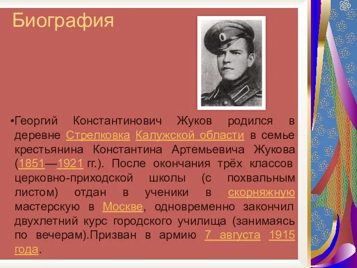 Биография Георгий Константинович Жуков родился в деревне Стрелковка Калужской области в семье крестьянина