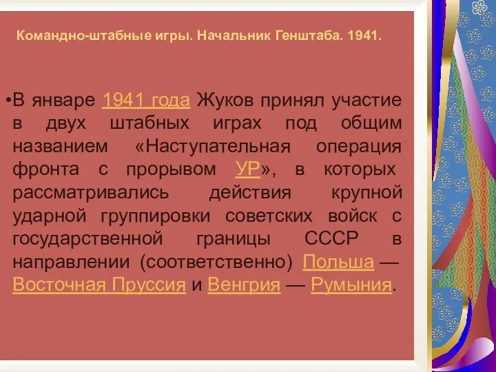Командно-штабные игры. Начальник Генштаба. 1941. В январе 1941 года Жуков