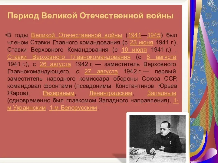 Период Великой Отечественной войны В годы Великой Отечественной войны (1941—1945) был членом Ставки