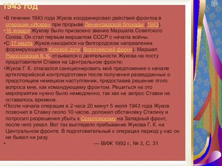 1943 год В течение 1943 года Жуков координировал действия фронтов в операции «Искра»