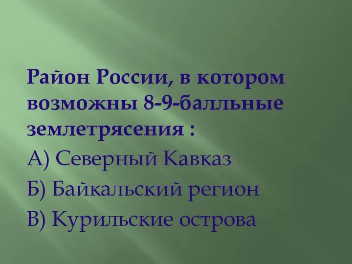 Район России, в котором возможны 8-9-балльные землетрясения : А) Северный Кавказ Б) Байкальский