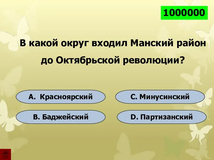 D. Партизанский B. Баджейский C. Минусинский A. Красноярский 1000000 1000000