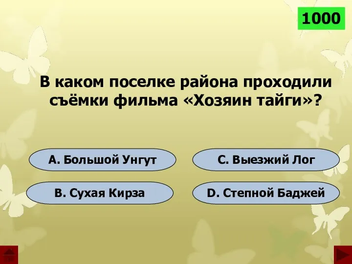 1000 A. Большой Унгут B. Сухая Кирза D. Степной Баджей