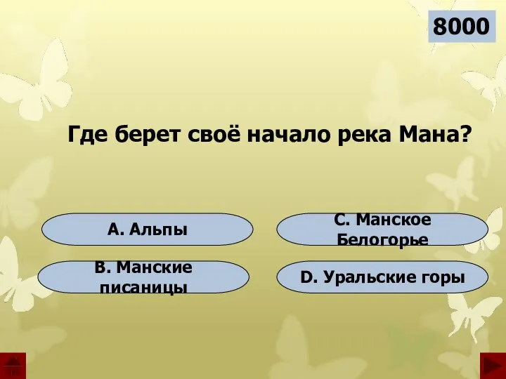 A. Альпы B. Манские писаницы D. Уральские горы C. Манское