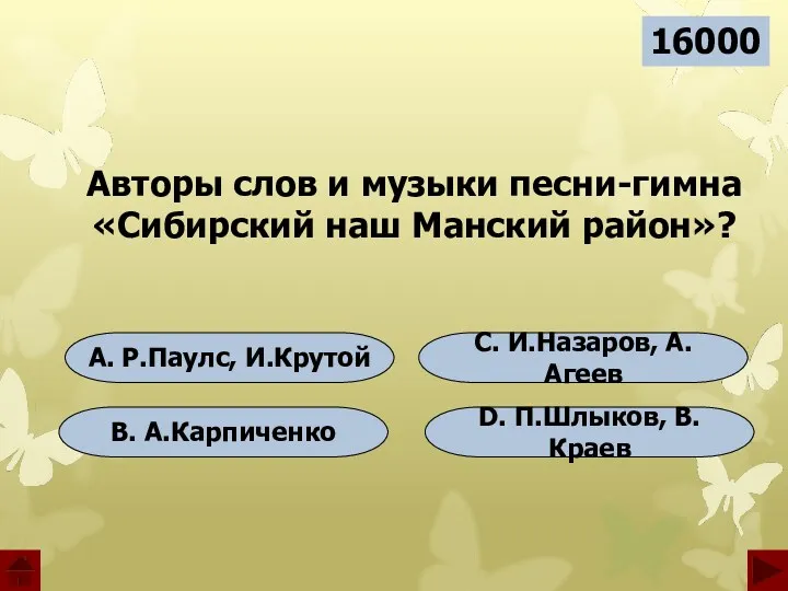 A. Р.Паулс, И.Крутой B. А.Карпиченко C. И.Назаров, А.Агеев D. П.Шлыков,