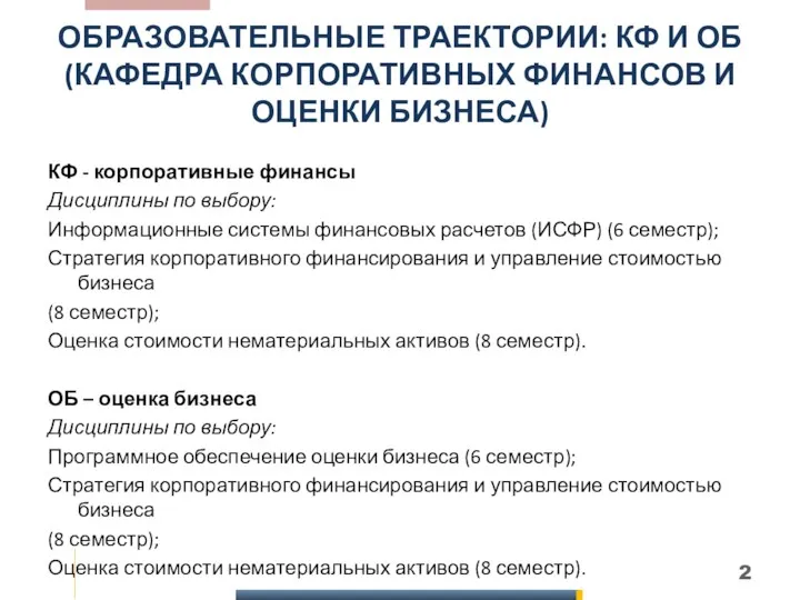 ОБРАЗОВАТЕЛЬНЫЕ ТРАЕКТОРИИ: КФ И ОБ (КАФЕДРА КОРПОРАТИВНЫХ ФИНАНСОВ И ОЦЕНКИ