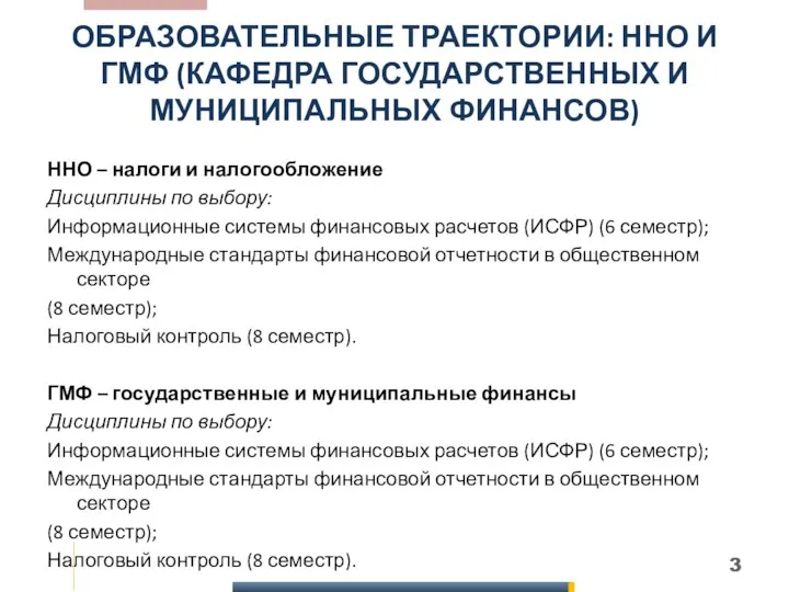 ОБРАЗОВАТЕЛЬНЫЕ ТРАЕКТОРИИ: ННО И ГМФ (КАФЕДРА ГОСУДАРСТВЕННЫХ И МУНИЦИПАЛЬНЫХ ФИНАНСОВ) ННО – налоги