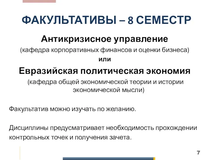 ФАКУЛЬТАТИВЫ – 8 СЕМЕСТР Антикризисное управление (кафедра корпоративных финансов и оценки бизнеса) или