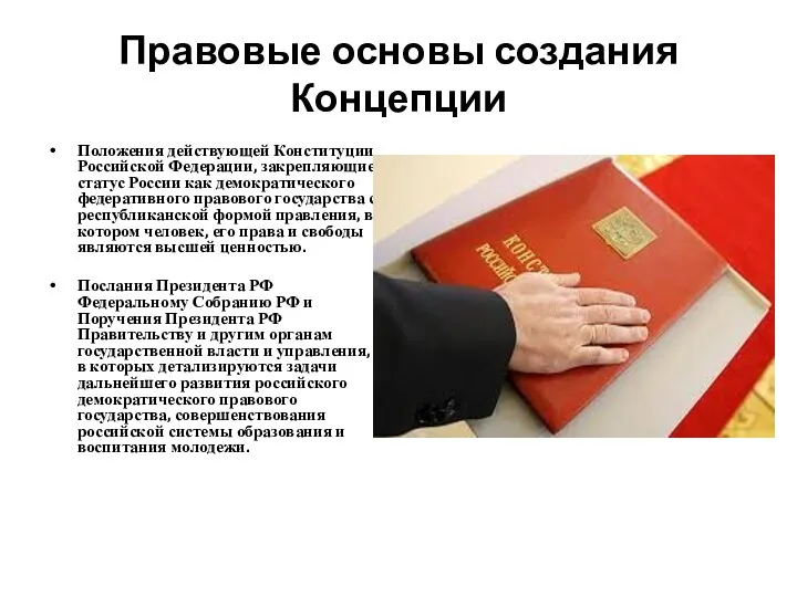 Правовые основы создания Концепции Положения действующей Конституции Российской Федерации, закрепляющие