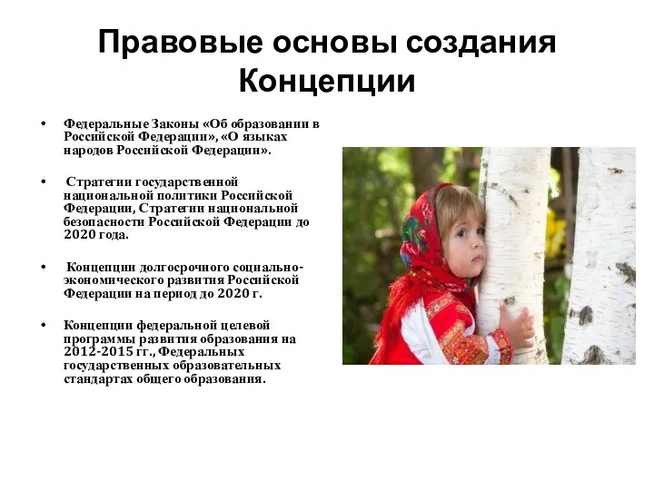 Правовые основы создания Концепции Федеральные Законы «Об образовании в Российской