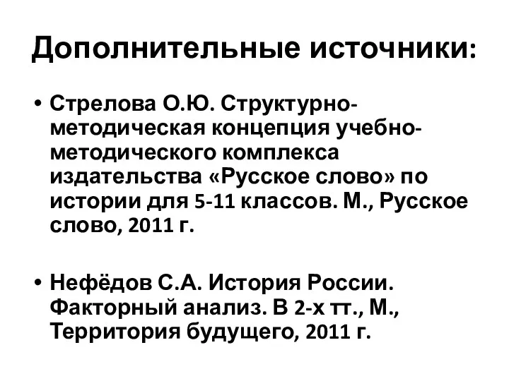 Дополнительные источники: Стрелова О.Ю. Структурно-методическая концепция учебно-методического комплекса издательства «Русское