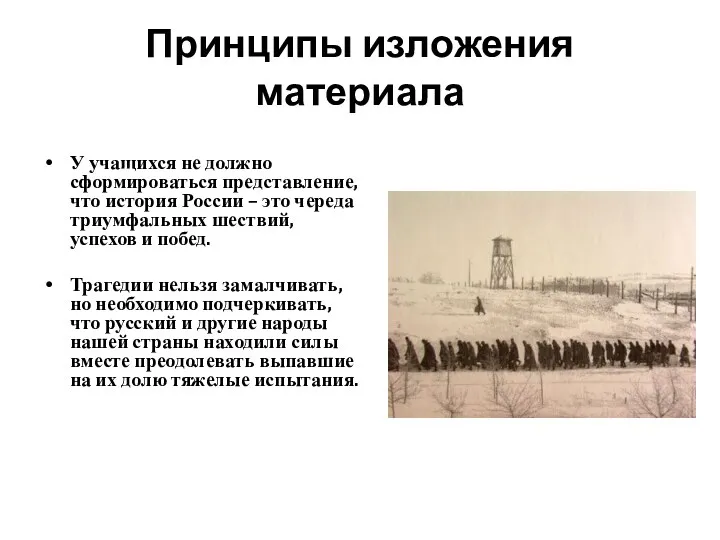 Принципы изложения материала У учащихся не должно сформироваться представление, что история России –